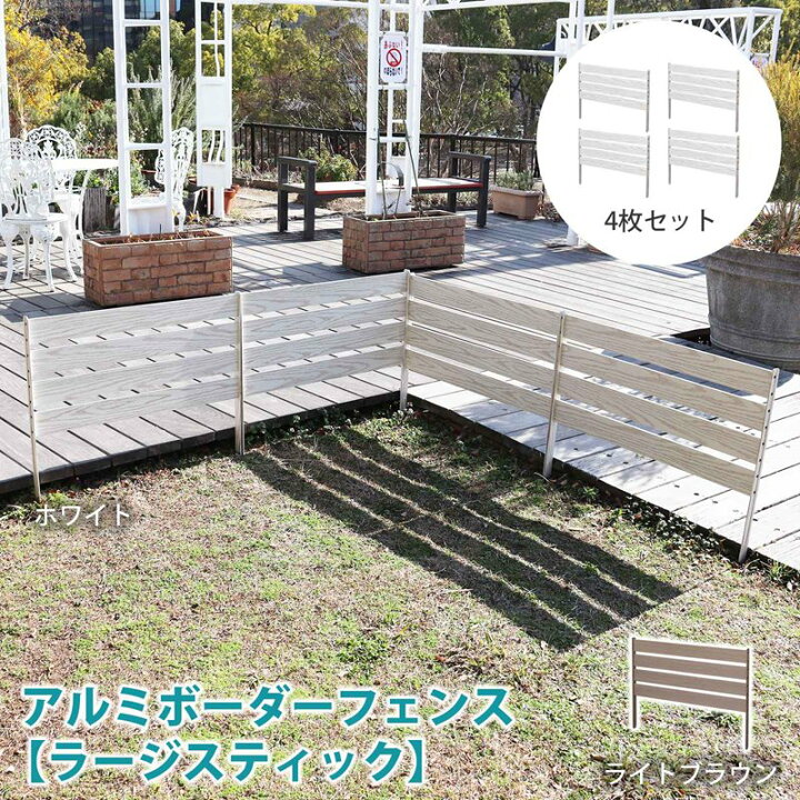 楽天市場】【訳あり・アウトレット】アルミ ボーダーフェンス 【ラージ  