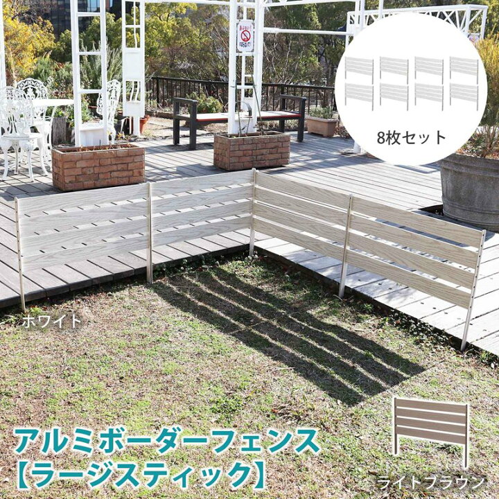 楽天市場】アルミ ボーダーフェンス 【ラージスティック】 8枚セット 