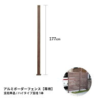 アルミボーダーフェンス ポール ハイタイプ 高さ177cm 支柱単品1本 フェンス支柱 アルミ柱 外構 DIY 木目…