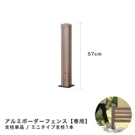 【9/7AM9時〜9/9PM8時はポイント7倍】アルミボーダーフェンス ポール ショートタイプ 高さ57cm 支柱単品1…