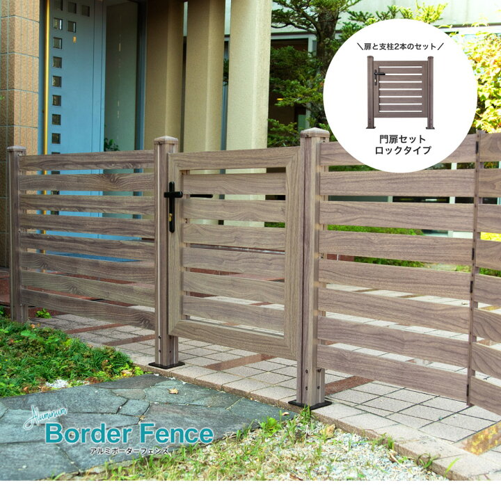 楽天市場 フェンス 門扉 アルミ ボーダーフェンス ゲート セット ロックタイプ ゲートセット 1セット 外構 Diy 木目調 外構フェンス 自作キット ドア 扉 Algt Lock7276 ガーデン ガーデン 楽天市場店