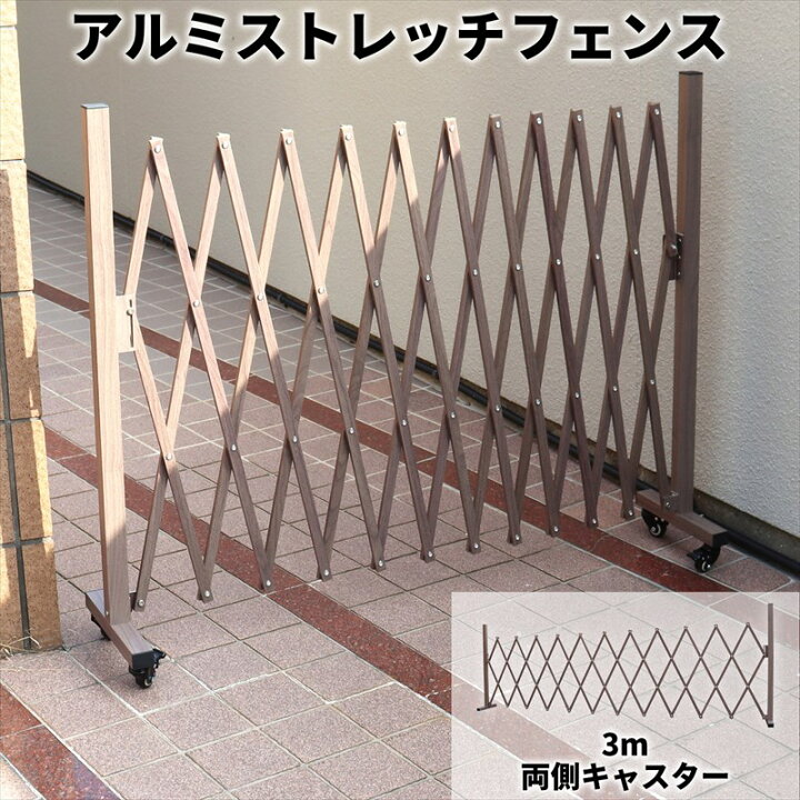 楽天市場】アルミ ストレッチフェンス 3m フェンス 両側  