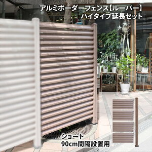 アルミボーダーフェンス ルーバー ハイタイプ 1面 延長セット フェンス面幅90cm 支柱高177cm 目隠しフェンス アルミ ルーバー フェンス 目隠し アルミ 屋外 外構 DIY 木目調 外構フェンス 継ぎ足