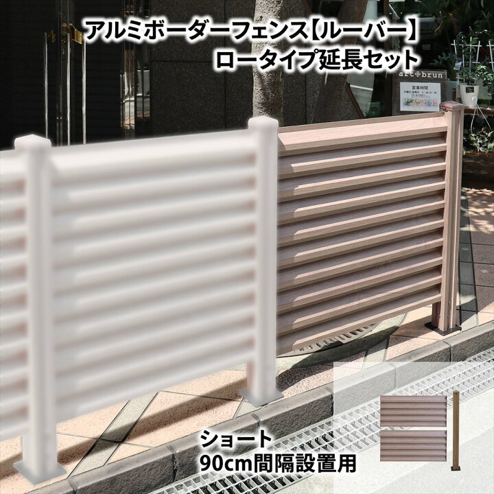 楽天市場】アルミボーダーフェンス ルーバー ロータイプ 1面 延長 