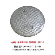 マンホール 鋳鉄製 乗用車対応 フタのみ フタ直径395mm 対応穴直径350mm 丈夫 浄化槽用 汚水蓋 浄化槽 雨…
