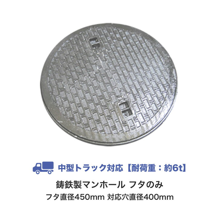楽天市場】マンホール 鋳鉄製 中型トラック対応 フタのみ フタ直径 