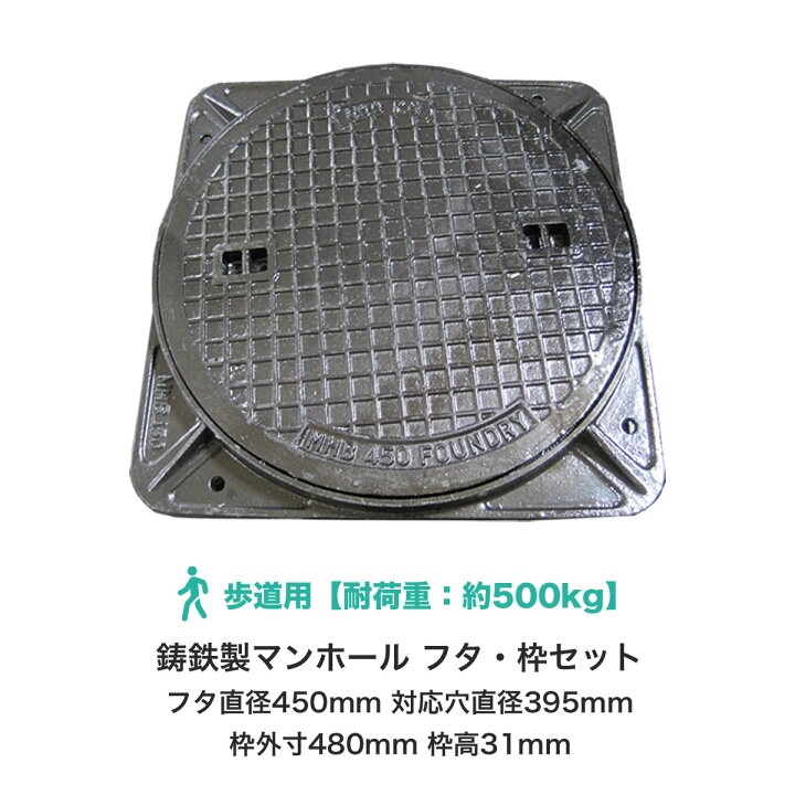 楽天市場】マンホール 鋳鉄製 歩道用 フタ＋枠セット フタ直径450mm 