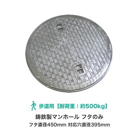マンホール 鋳鉄製 歩道用 蓋のみ フタ直径450mm 対応穴直径395mm マンホール 蓋 450 フタ マンホール蓋 丈夫 歩道 耐荷重 浄化槽用 汚水蓋 浄化槽 雨水 蓋 蓋のみ 枠 tt-mkc450-futa