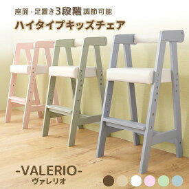 39対応 【ヴァレリオ-VALERIO-】ハイタイプキッズチェア 1脚 キッズチェア 木製 ベビーチェア ローチェア チャイルドチェア 子供椅子 ローチェア 木製椅子 キッズファニチャー 子供部屋 こども 子供用 イス sho-ht-cch