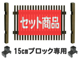 和モダンフェンス ロータイプ 15cmブロック金具 基本1面セット 木製フェンス 木製 目隠し おしゃれ 庭 屋外 ボーダーフェンス 外溝 DIY 幅125cm 高さ95cm bfst808-lobb15