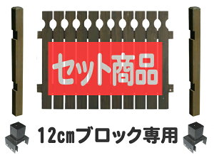 フェンス ブラインドフェンス ロータイプ 12cmブロック金具設置 基本1面セット ブロック塀 木製フェンス 木製 目隠し おしゃれ 庭 屋外 ボーダーフェンス 外溝 DIY 幅118.5cm 高さ95cm bfstpqb-lobb12