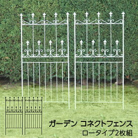 ガーデン コネクトフェンス ロータイプ 2枚組 全高150cm トレリス 薔薇 オベリスク クレマチス フェンス 屋外 花壇 庭 バラ おしゃれ ガーデンフェンス トレリスフェンス 誘引 アイアン アイアンフェンス ガーデニング 北欧 アンティーク ヨーロピアン gcf-150-2p