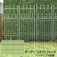 【マラソン期間中はポイント10倍】コネクトフェンス ハイタイプ 4枚組 全高220cm トレリス 薔薇 オベリス…