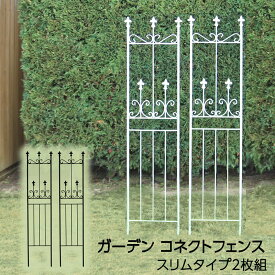 ガーデン コネクトフェンス スリムタイプ 2枚組 全高150cm トレリス 杭 補強 薔薇 オベリスク フェンス 目隠し 屋外 仕切り 花壇 庭 犬 脱走防止 アンティーク 庭 ベランダ バラ おしゃれ ガーデンフェンス トレリスフェンス gcf-slm-2p