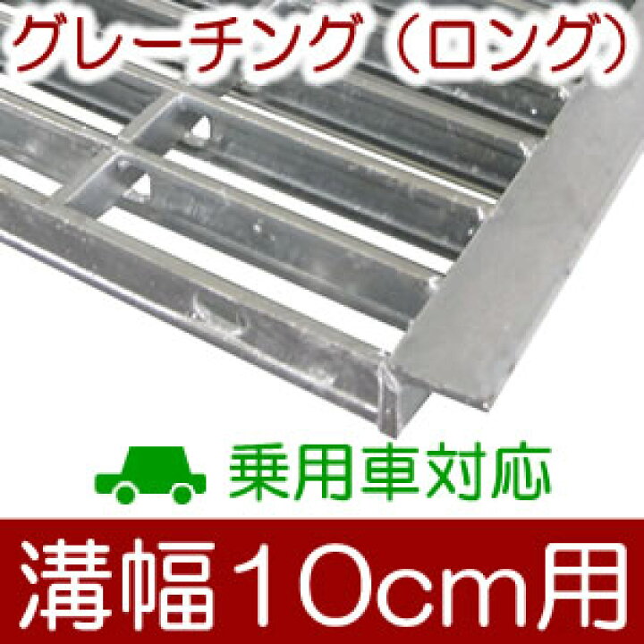 楽天市場】幅10cm溝用グレーチング 長さ1m（995）×19mm厚 乗用車用 溝 