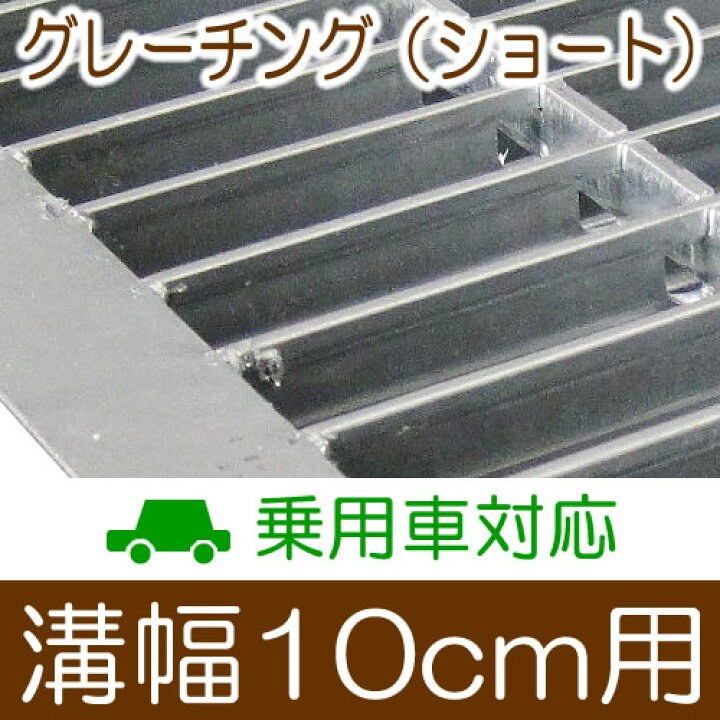 楽天市場】幅10cm溝用グレーチング 長さ600mm×19mm厚 乗用車用 溝蓋 