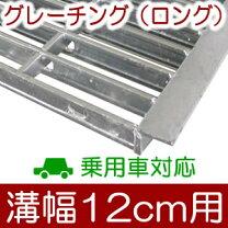 楽天市場】幅12cm グレーチングの通販