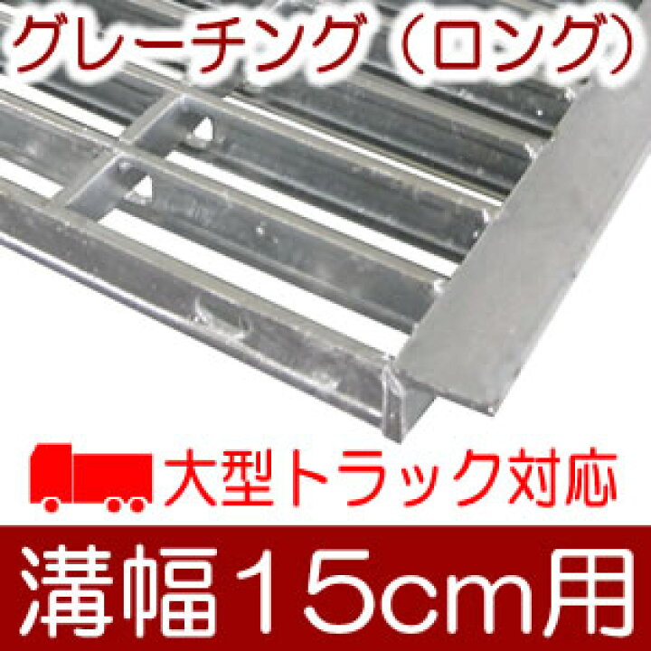 楽天市場】幅15cm溝用グレーチング 長さ1m（995）×25mm厚 大型トラック 