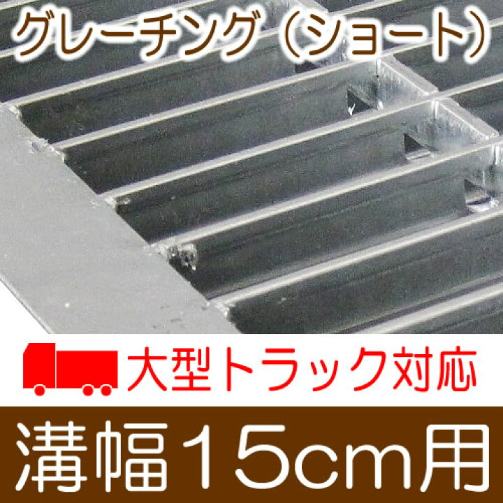 楽天市場】幅15cm溝用グレーチング 長さ600mm×25mm厚 大型トラック対応 