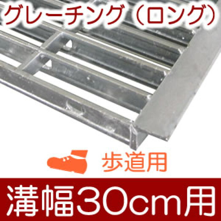 楽天市場】幅30cm溝用グレーチング 長さ1m（995）×19mm厚 歩道用 溝蓋 