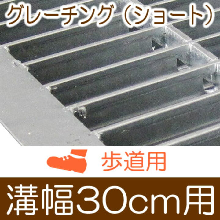 楽天市場】幅30cm溝用グレーチング 長さ600mm×19mm厚 歩道用 溝蓋 側溝 