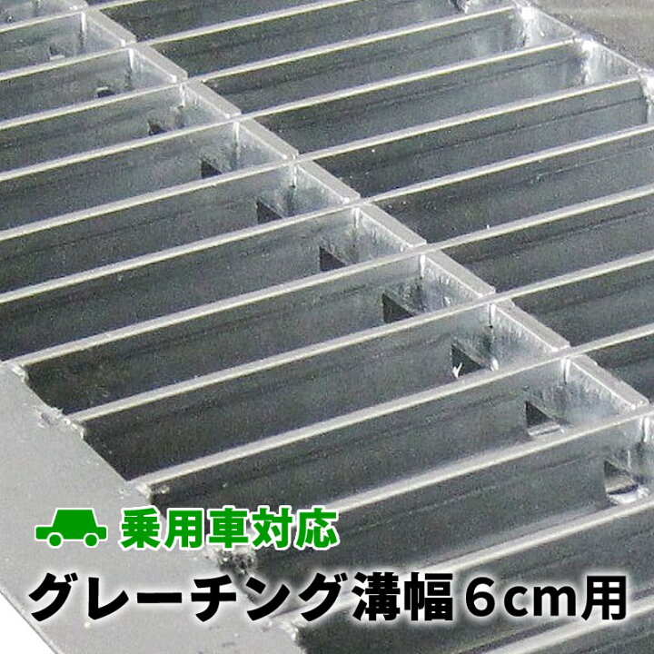 楽天市場】幅6cm溝用グレーチング 長さ600mm×19mm厚 乗用車用 溝蓋 