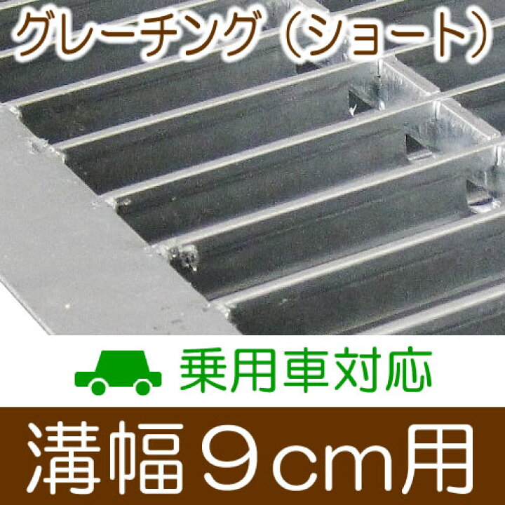 楽天市場】幅9cm溝用グレーチング 長さ600mm×19mm厚 乗用車用 溝蓋 