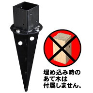 【マラソン期間中は5%OFFクーポン】支柱固定用 埋め込み金具 1個単品 木製 フェンス 固定 支柱 ポール 金…