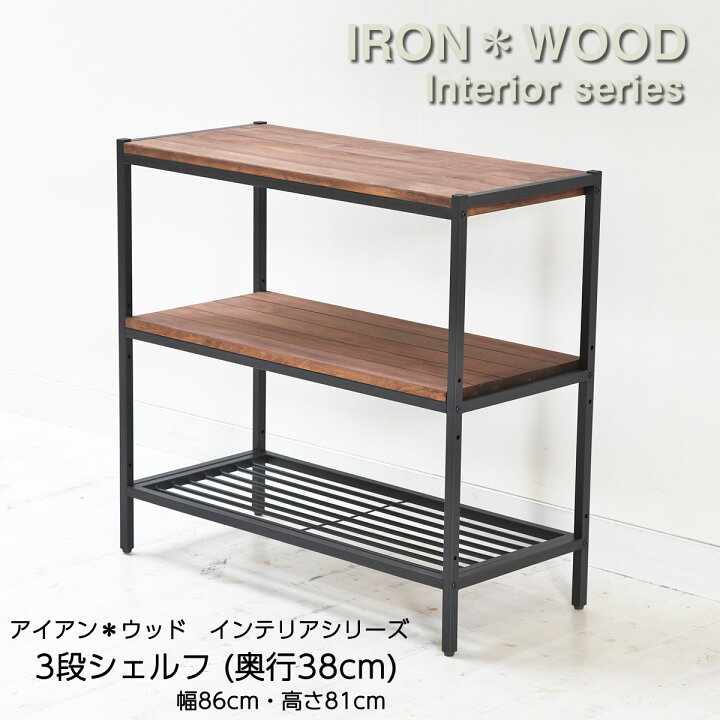 楽天市場】アイアン*ウッド 3段シェルフ 幅86cm 高さ81cm ラック 