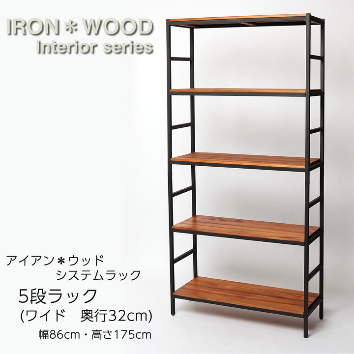 楽天市場】アイアン*ウッド システムラック 5段 ワイド 幅86cm×奥行 