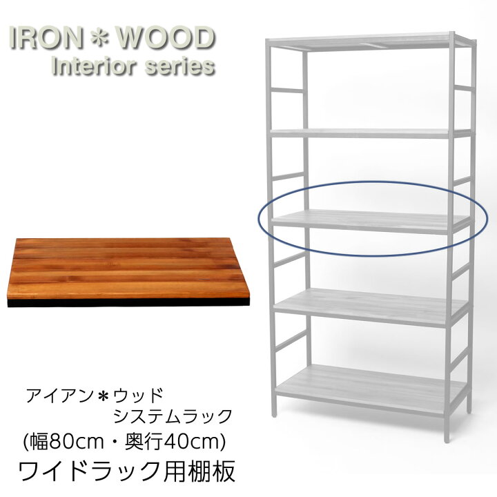 楽天市場 39対応 アイアン ウッド パイン ユニットシステムラック専用棚板 幅86 奥行40cmタイプ用おしゃれ 北欧 インテリア ナチュラル シンプル ディスプレイラック シェルフ 棚 収納 ガーデン ガーデン 楽天市場店