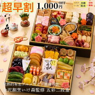 2027 金沢「割烹いけ森」監修 おせち 五彩 二段重 豪華おせち料理 和風 おせち3人前 冷蔵おせち料理 3人…