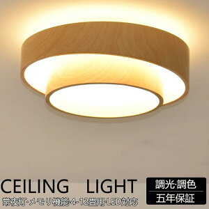 【5年保証】シーリングライト LED 北欧 リビング 寝室 照明 おしゃれ 6畳 8畳 10畳 12畳 リモコン タイマー付き 照明器具 ライト 間接照明 調光調色 アッパーライト 天井照明 明るい シンプル イ
