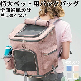 大きめ リュック ペットキャリー バック ペットバッグ キャリーバッグ 猫用 犬用 大容量 通気 収納 旅行 お出かけ 散歩 ドライブ 兼用
