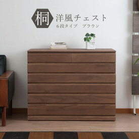 洋風たんす 【桐洋風チェスト 6段タイプ ブラウン HI-0085】 ◆送料無料・日本製◆ 整理箪笥 整理たんす 収納箪笥 収納たんす洋風チェスト 衣装箪笥 衣装たんす おしゃれ