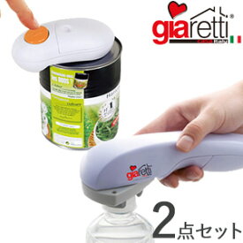 【在庫有】【giaretti ジアレッティ】【自動缶オープナーと自動ペットボトルオープナーの2点セット】[缶 瓶 ペットボトル　フタ　キャップ] 缶オープナー　キャップオープナー