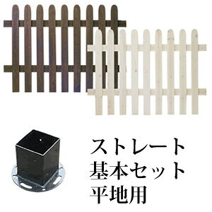 木製フェンス 【送料無料】【ピケットフェンス ストレート基本セット 平地用 SFPS1200F-HB】 ガーデンフェンス ガーデニングフェンス ウッドフェンス 目隠し