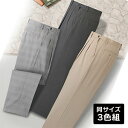＼ページ限定・ティースプーン付／　【送料無料】【フランコ・コレツィオーニ 銀座高級クラブの女性が選ぶ紳士スラックス同サイズ3色組】ズボン ボトム ツータックパンツ