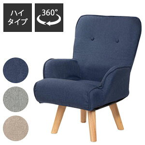 ハイタイプ回転ソファ【送料無料】【お尻にやさしくフィットする回転ソファ ハイタイプ】小物収納ポケット付き 3色展開