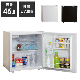 コンパクト冷蔵庫【送料無料】【ワンドア両開き冷蔵庫 46リットル】シンプルな小型冷蔵庫 寝室や2台目・サブ冷蔵庫におすすめ 1年保証