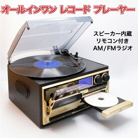 MP3録音ができる【オールインワン レコードプレーヤー AR-01G】スピーカー内蔵、リモコン付き CD、CD-R、SDカード