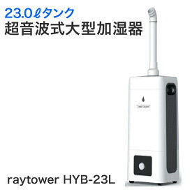 大容量タンクで余裕の加湿量【送料無料】【ray tower 23Lタンク大型超音波加湿器 HYB-23L】オフィスや美容室に