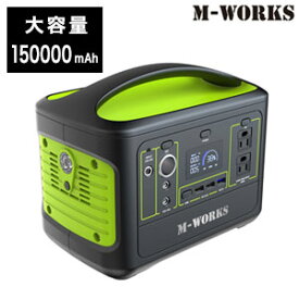 ＼ページ限定・ティースプーン付／　携帯式電源【送料無料】【M-WORKS ポータブル電源 MW-PP540】大容量 バックアップ電源 アウトドア 停電