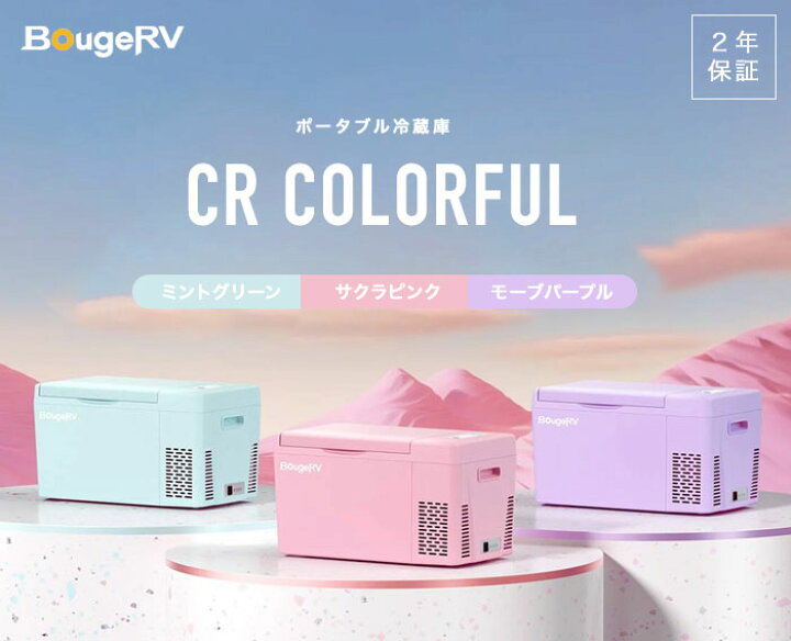楽天市場】車載冷蔵庫【送料無料】【CR Colorfulポータブル冷蔵庫 