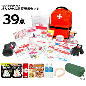 防災グッズ【送料無料】【非常持ち出し袋 リュック 防災士が選んだオリジナル防災用品39点セットDX】