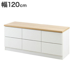 \ページ限定・ティースプーン付/ ローボード【送料無料】【wave ウェーブデザイン 引出しベンチ型タイプ 幅120cm】ベンチチェスト 大容量 組み立て不要 奥行40.5cm 高さ50.5cm ローチェスト