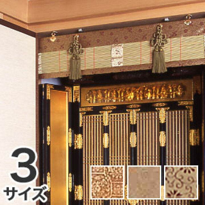 楽天市場】仏間用御簾【送料無料】【仏間用すだれ】仏壇用御簾 仏壇用 