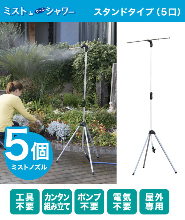 楽天市場】ミストスタンド【送料無料】【ミスト de クールシャワー（5 