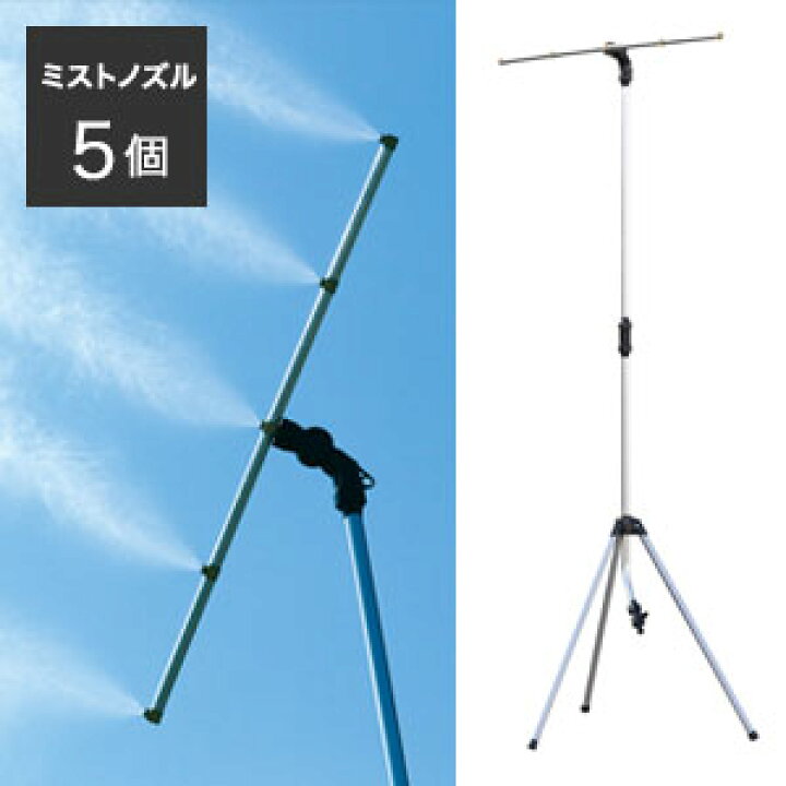 楽天市場】ミストスタンド【送料無料】【ミスト de クールシャワー（5 