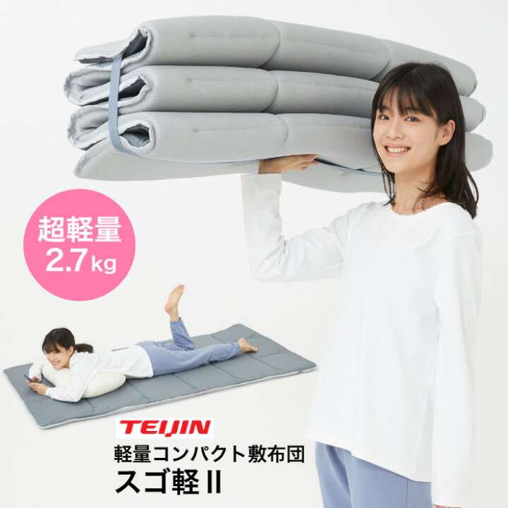 楽天市場】【日本製】テイジン スゴ軽2 軽量 敷き布団 シングル 体圧 